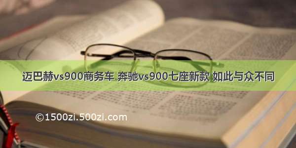 迈巴赫vs900商务车 奔驰vs900七座新款 如此与众不同