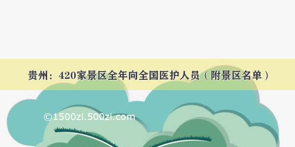 贵州：420家景区全年向全国医护人员（附景区名单）