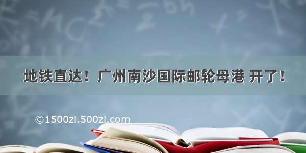 地铁直达！广州南沙国际邮轮母港 开了！