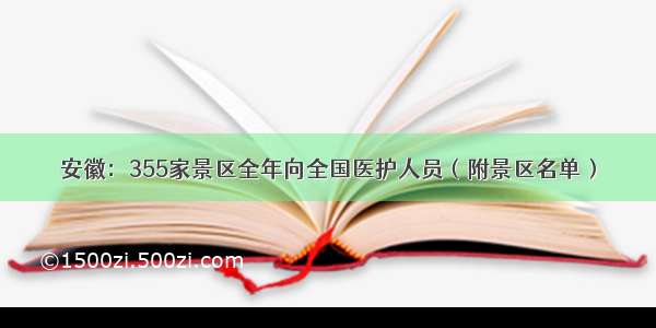 安徽：355家景区全年向全国医护人员（附景区名单）