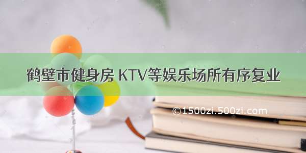 鹤壁市健身房 KTV等娱乐场所有序复业