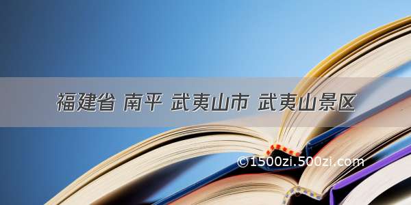 福建省 南平 武夷山市 武夷山景区