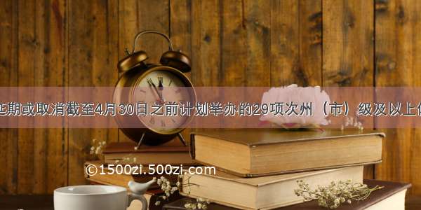 云南共延期或取消截至4月30日之前计划举办的29项次州（市）级及以上体育赛事