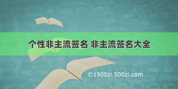 个性非主流签名 非主流签名大全