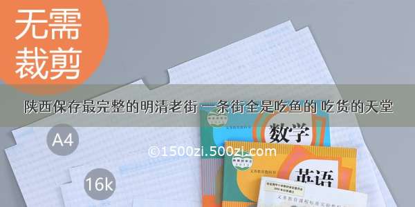 陕西保存最完整的明清老街 一条街全是吃鱼的 吃货的天堂