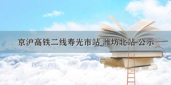 京沪高铁二线寿光市站 潍坊北站 公示