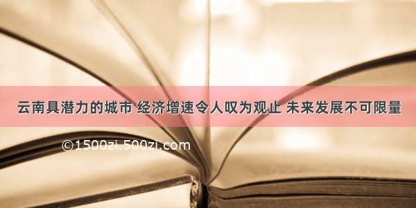 云南具潜力的城市 经济增速令人叹为观止 未来发展不可限量