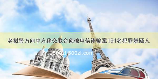 老挝警方向中方移交联合侦破电信诈骗案191名犯罪嫌疑人