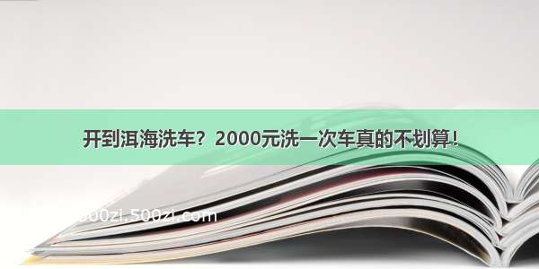 开到洱海洗车？2000元洗一次车真的不划算！