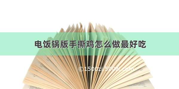 电饭锅版手撕鸡怎么做最好吃