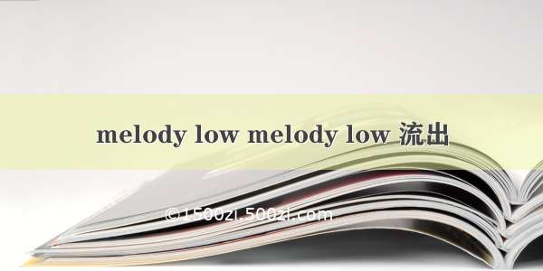 melody low melody low 流出