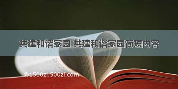 共建和谐家园 共建和谐家园简短内容