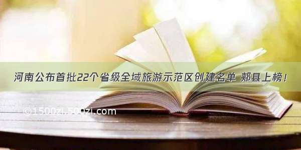 河南公布首批22个省级全域旅游示范区创建名单 郏县上榜！
