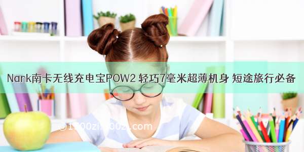 Nank南卡无线充电宝POW2 轻巧7毫米超薄机身 短途旅行必备