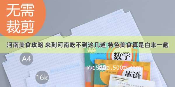 河南美食攻略 来到河南吃不到这几道 特色美食算是白来一趟