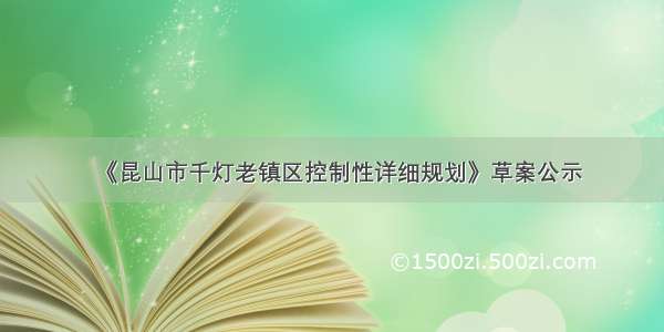 《昆山市千灯老镇区控制性详细规划》草案公示