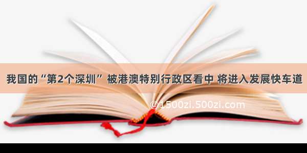 我国的“第2个深圳” 被港澳特别行政区看中 将进入发展快车道