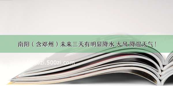 南阳（含邓州）未来三天有明显降水 大风 降温天气！