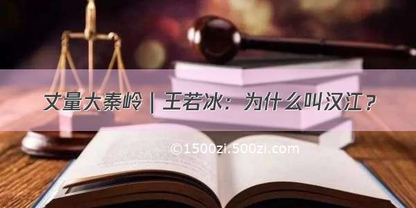 丈量大秦岭｜王若冰：为什么叫汉江？