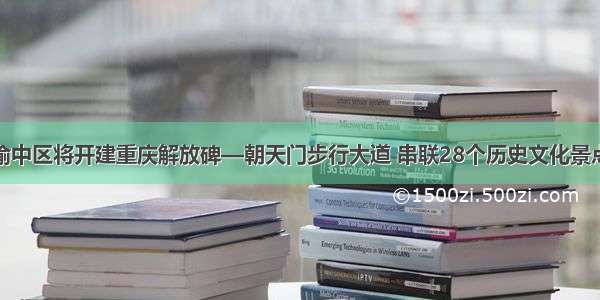 渝中区将开建重庆解放碑—朝天门步行大道 串联28个历史文化景点