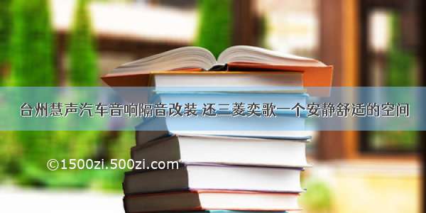 台州慧声汽车音响隔音改装 还三菱奕歌一个安静舒适的空间