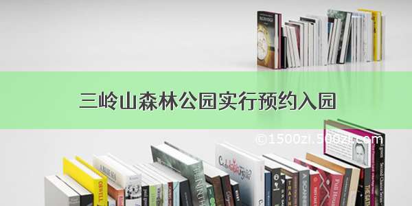 三岭山森林公园实行预约入园