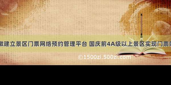 安徽建立景区门票网络预约管理平台 国庆前4A级以上景区实现门票网约