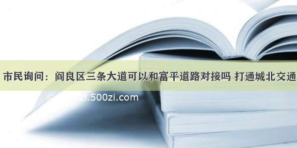 市民询问：阎良区三条大道可以和富平道路对接吗 打通城北交通