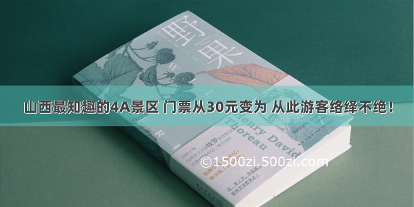 山西最知趣的4A景区 门票从30元变为 从此游客络绎不绝！