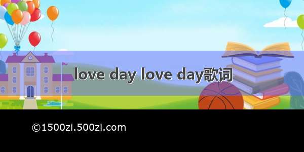love day love day歌词