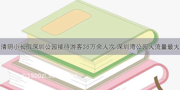 清明小长假深圳公园接待游客36万余人次 深圳湾公园人流量最大