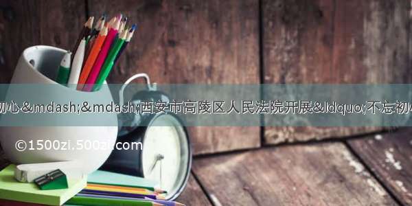 弘扬烈士精神 传承革命初心——西安市高陵区人民法院开展“不忘初心 牢记使命”主题