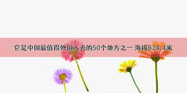 它是中国最值得外国人去的50个地方之一 海拔624.4米