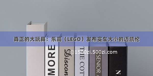 真正的大玩具：乐高（LEGO）发布实车大小的迈凯伦