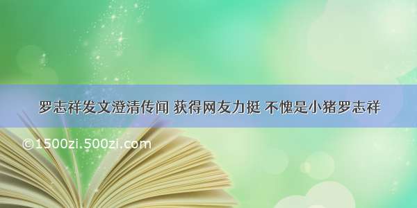 罗志祥发文澄清传闻 获得网友力挺 不愧是小猪罗志祥