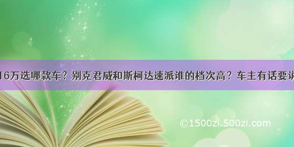 16万选哪款车？别克君威和斯柯达速派谁的档次高？车主有话要说