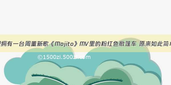 想拥有一台周董新歌《Mojito》MV里的粉红色敞篷车 原来如此简单