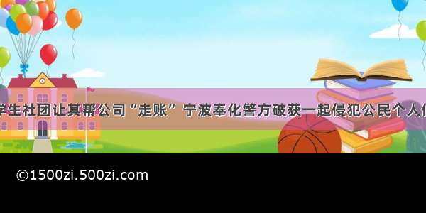 赞助学生社团让其帮公司“走账” 宁波奉化警方破获一起侵犯公民个人信息案