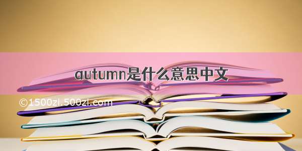 autumn是什么意思中文