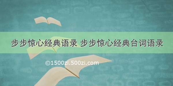 步步惊心经典语录 步步惊心经典台词语录