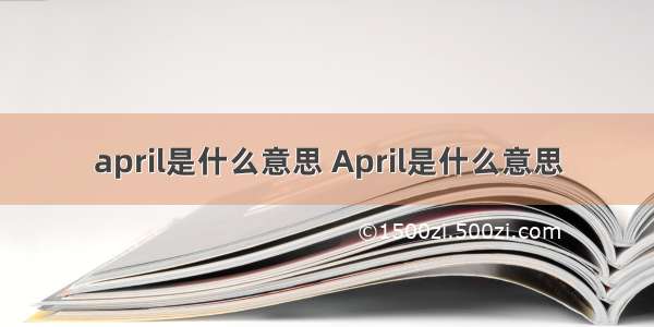 april是什么意思 April是什么意思