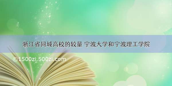 浙江省同城高校的较量 宁波大学和宁波理工学院