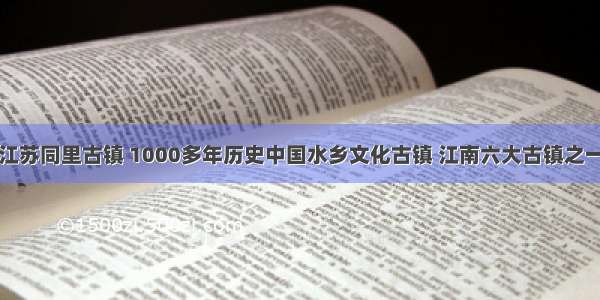 江苏同里古镇 1000多年历史中国水乡文化古镇 江南六大古镇之一