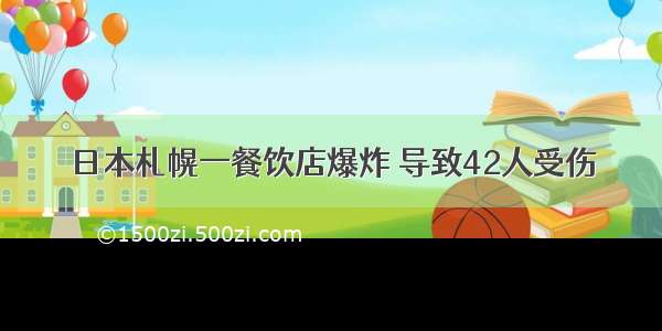 日本札幌一餐饮店爆炸 导致42人受伤