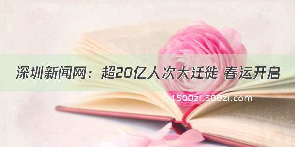 深圳新闻网：超20亿人次大迁徙 春运开启