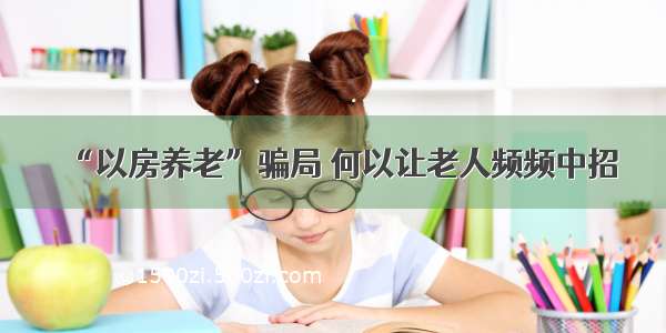 “以房养老”骗局 何以让老人频频中招