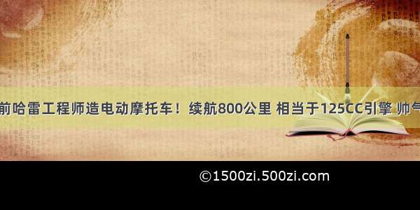 前哈雷工程师造电动摩托车！续航800公里 相当于125CC引擎 帅气