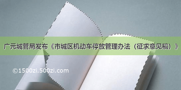 广元城管局发布《市城区机动车停放管理办法（征求意见稿）》