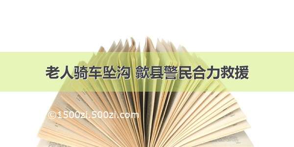 老人骑车坠沟 歙县警民合力救援