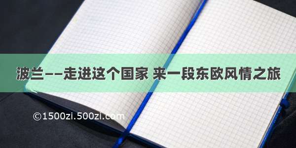 波兰——走进这个国家 来一段东欧风情之旅